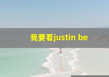 我要看justin be